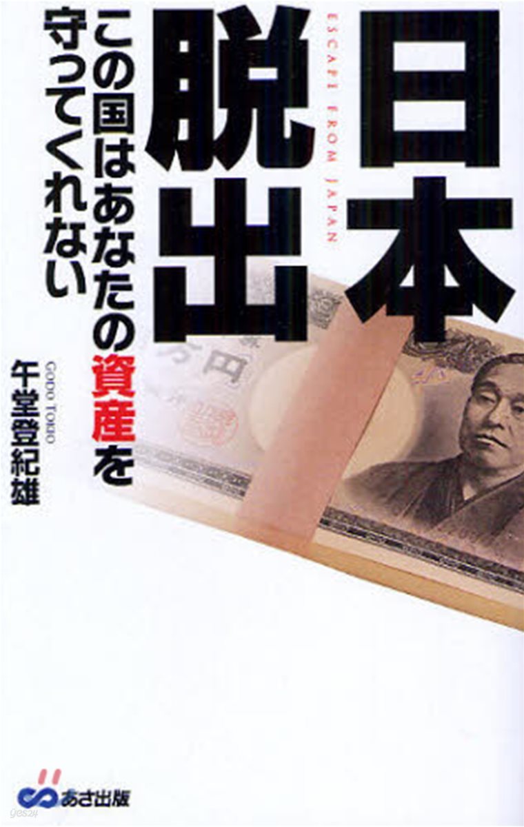 日本脫出 この國はあなたの資産を守ってくれない