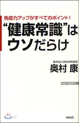 “健康常識”はウソだらけ 免疫力アップがすべてのポイント!