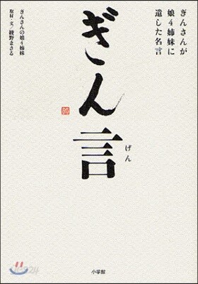 ぎん言 ぎんさんが娘4姉妹に遺した名言