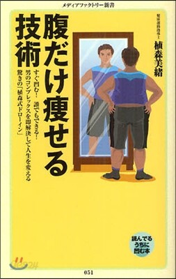 腹だけ瘦せる技術