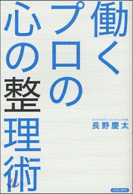 はたらくプロの心の整理術