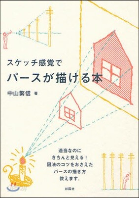 スケッチ感賞でパ-スが描ける本