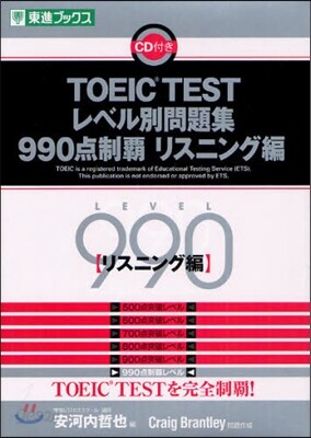 TOEIC TESTレベル別問題集990点制覇 リスニング編
