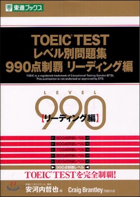 TOEIC TESTレベル別問題集990点制覇 リ-ディング編