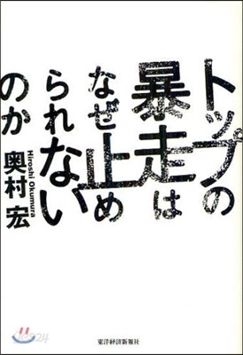 トップの暴走はなぜ止められないのか