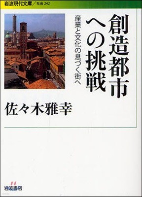 創造都市への挑戰 