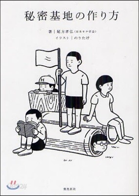 秘密基地の作り方