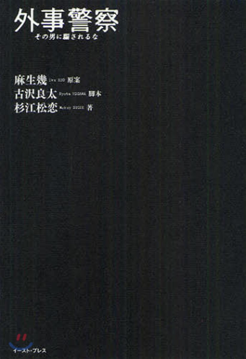 外事警察その男に騙されるな