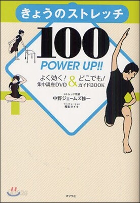 きょうのストレッチ100 POWER UP!! よく效く!集中講座DVD&どこでも!ガイドBOOK