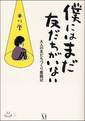 僕にはまだ友だちがいない 大人の友だちづくり奮鬪記