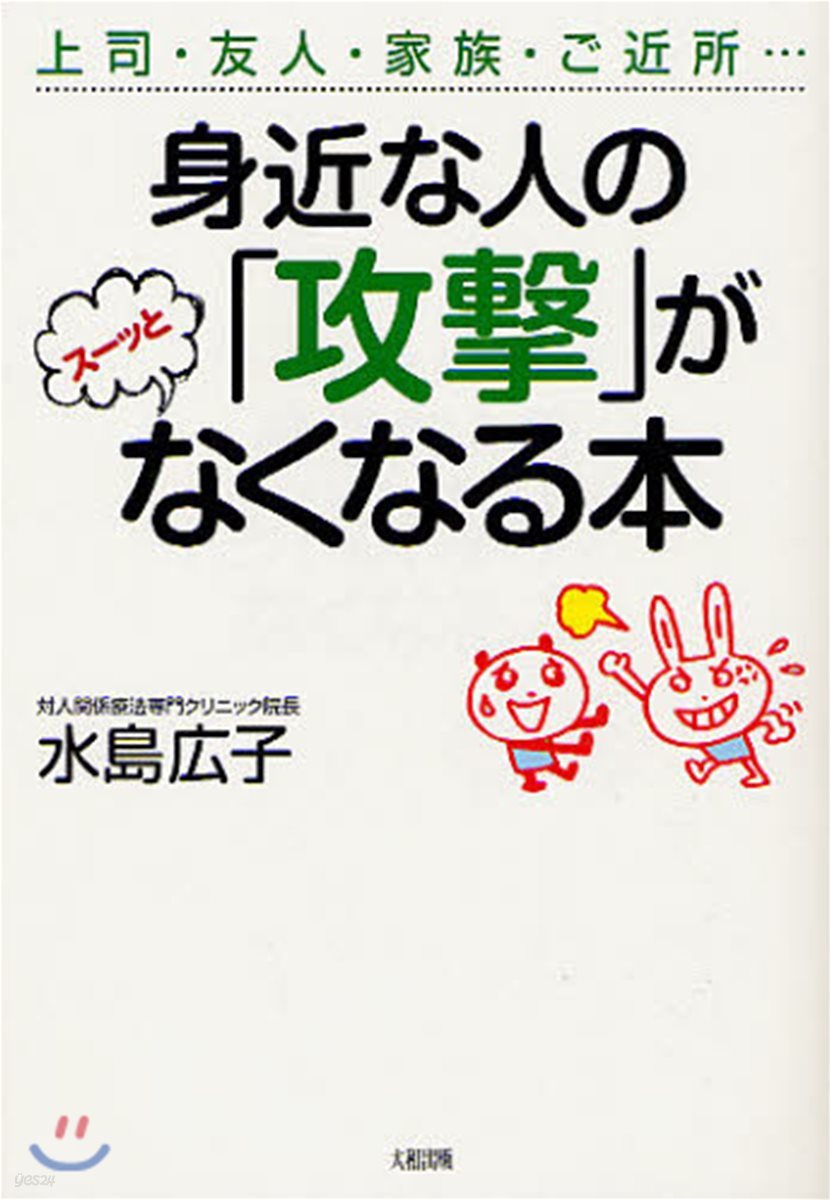 身近な人の「攻擊」がス-ッとなくなる本 上司.友人.家族.ご近所…