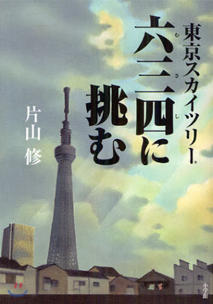 東京スカイツリ-六三四に挑む