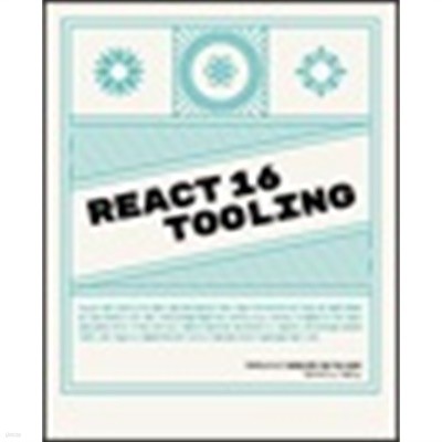 React 16 Tooling - 적재적소의 도구 활용을 통한 개발 작업 효율화 (위키북스 오픈소스 &amp 웹 시리즈)