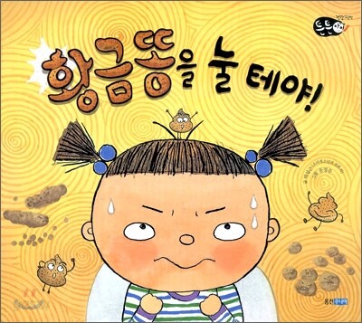 황금똥을 눌 테야!