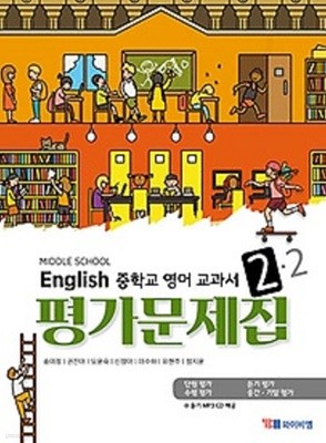 ★ ☆(최신간 정품 새책) MIDDLE SCHOOL ENGLISH 중학교 영어 교과서 평가문제집 2-2 (YBM / 송미정 외/ 2019년 )