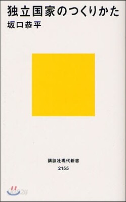 獨立國家のつくりかた