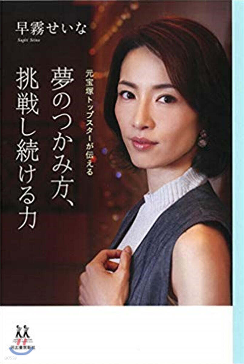 夢のつかみ方,挑戰し續ける力