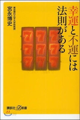 幸運と不運には法則がある