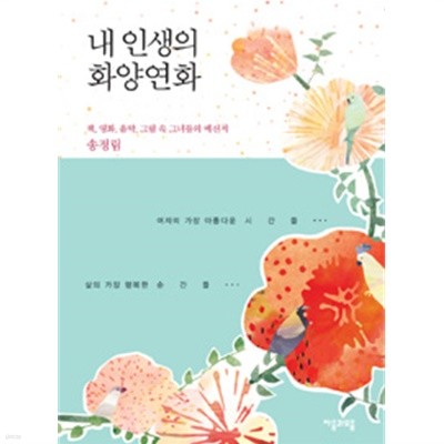 내 인생의 화양연화 by 송정림 (지은이) / 권아라