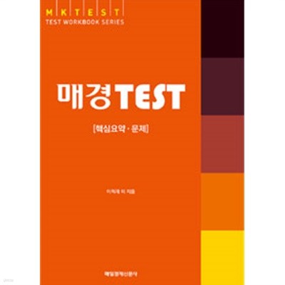 매경 TEST 핵심요약.문제 by 이혁재 / 정슬기 / 임형종