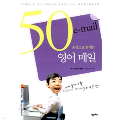 50문장으로 끝내는 영어 메일 by Jamie Yi / 넥서스 콘텐츠개발팀