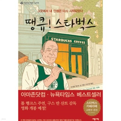 땡큐! 스타벅스 by 마이클 게이츠 길 (지은이) / 이수정