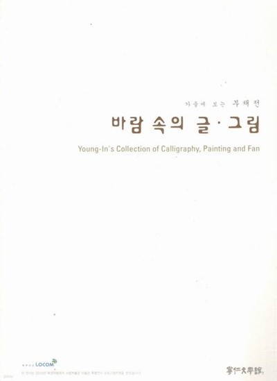 바람속의 글.그림 / 가을에 보는 부채전