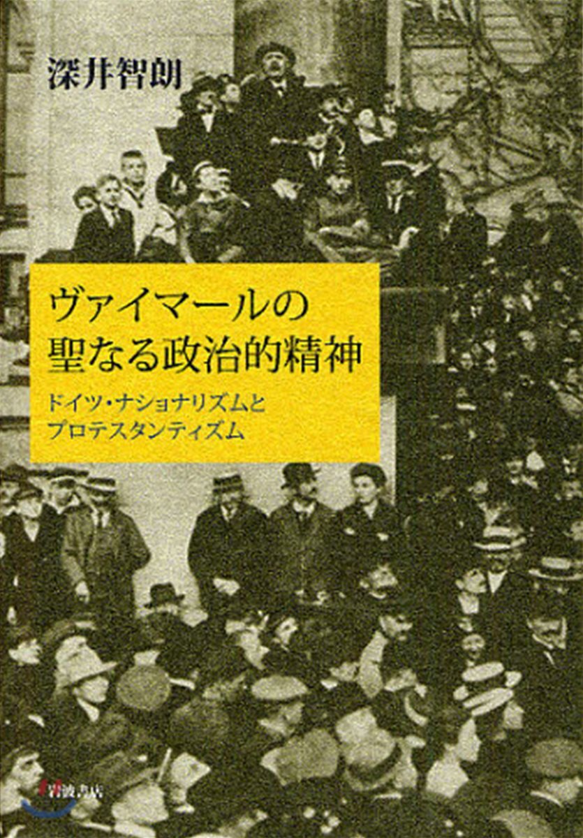 ヴァイマ-ルの聖なる政治的精神 ドイツ.ナショナリズムとプロテスタンティズム