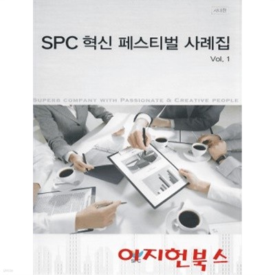 SPC 혁신 페스티벌 사례집 VOL.1