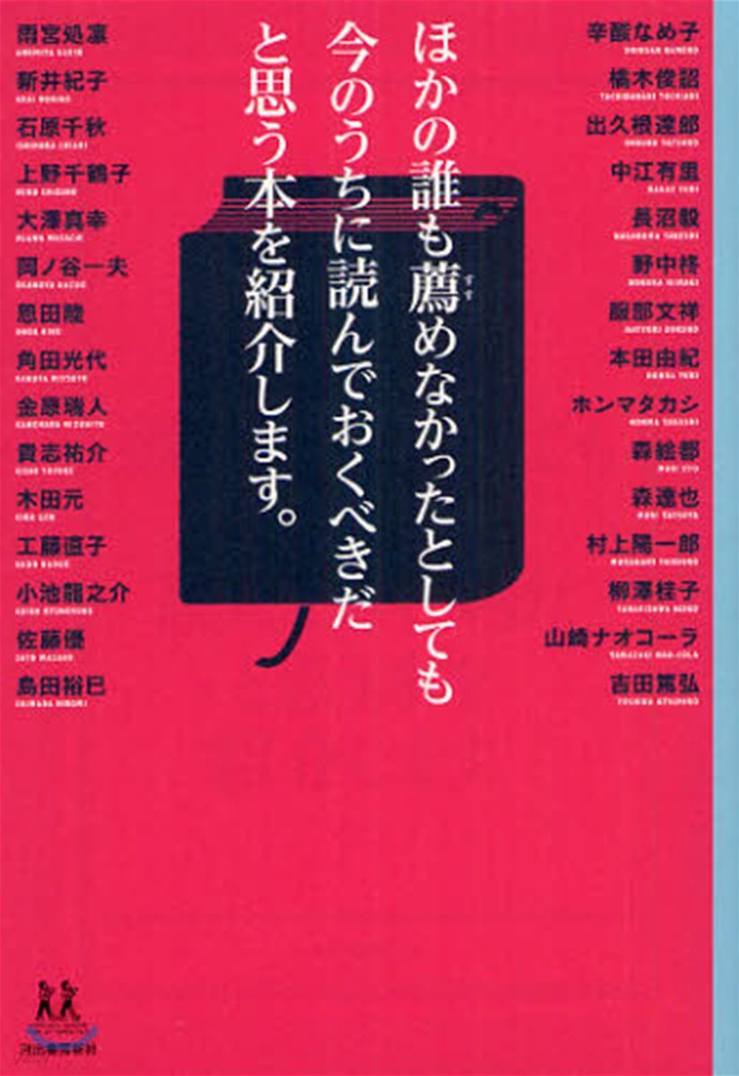 ほかの誰も薦めなかったとしても今のうちに讀んでおくべきだと思う本を紹介します。