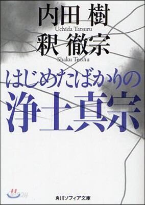 はじめたばかりの淨土眞宗