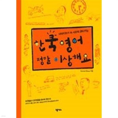 네이티브가 속 시원히 긁어주는 한쿡 영어 정말 이상해요 (CD없음)