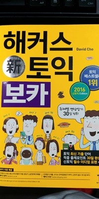 해커스 新토익 보카 2016년판. 