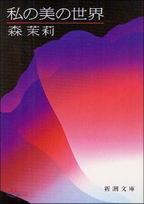 私の美の世界 改版