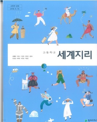 2015개정/고등학교 세계지리 천재/교과서 최상급