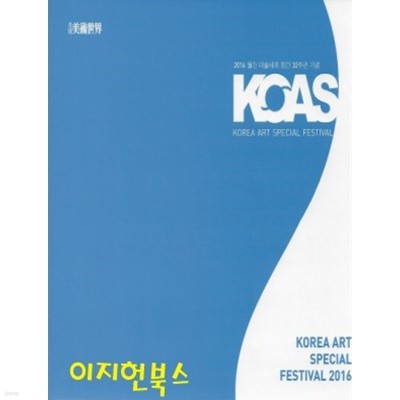 2016 월간 미술세계 창간 32주년 기념 : KOAS (KOREA ART SPECIAL FESTIVAL) [양장]