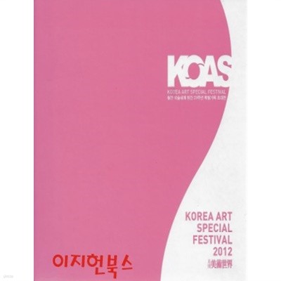 2012 월간 미술세계 창간 29주년 특별기획 초대전 : KOAS (KOREA ART SPECIAL FESTIVAL) [양장]