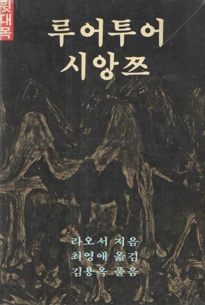 루어투어 시앙쯔 (윗대목+아랫대목) / 라오서