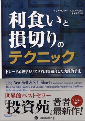 利食いと損切りのテクニック トレ-ド心理學とリスク管理を融合した實踐的手法