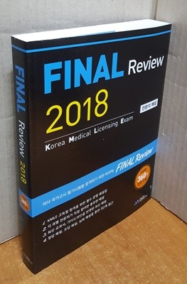 FINAL Review 2018 (전문의 해설)