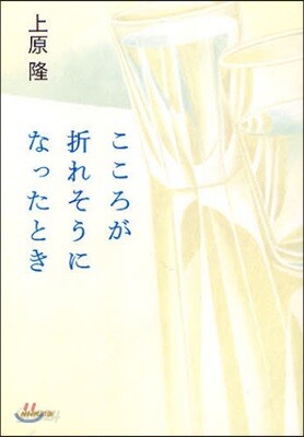 こころが折れそうになったとき