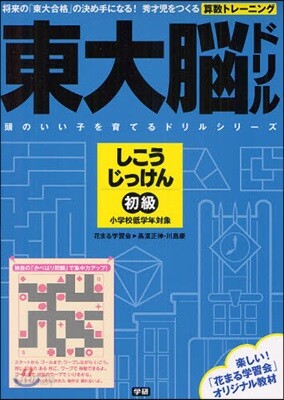 東大腦ドリルしこうじっけん初級