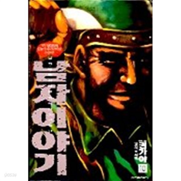 남자 이야기 1-10 완결 - YES24