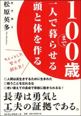 100歲まで一人で暮らせる頭と體を作る ちょっとした努力で超元氣!