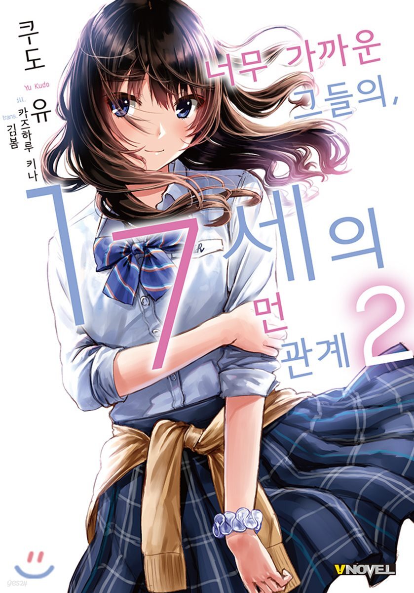 너무 가까운 그들의, 17세의 먼 관계 02권