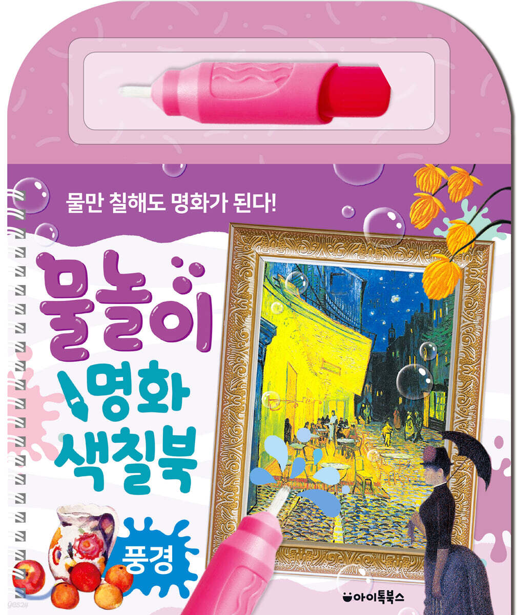 물놀이 명화 색칠북 : 풍경