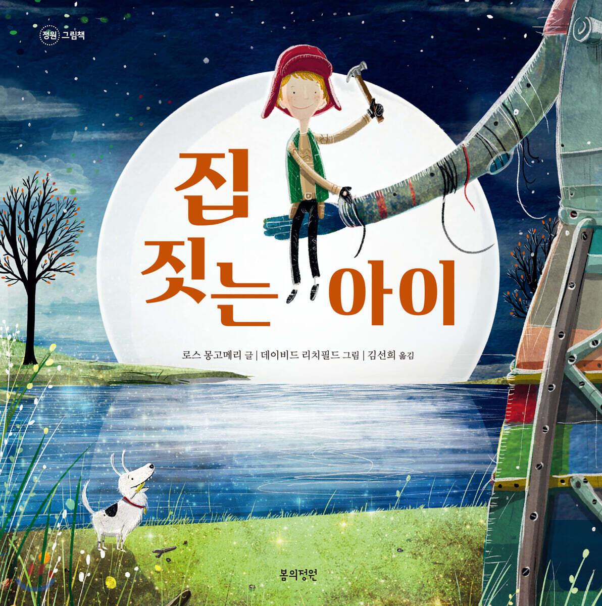 집 짓는 아이