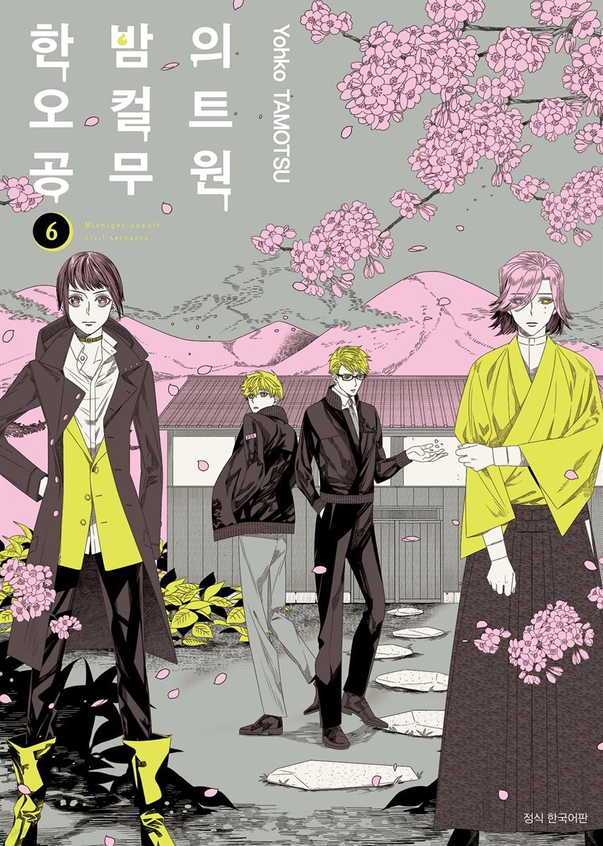 한밤의 오컬트 공무원 06권