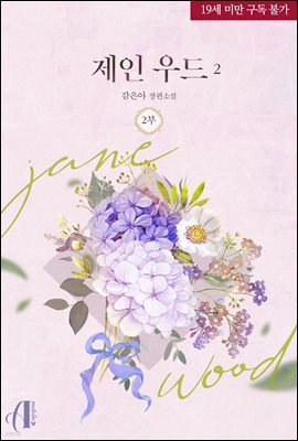 [GL] 제인 우드 2부 2권