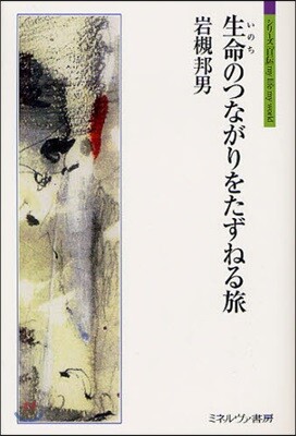 生命(いのち)のつながりをたずねる旅